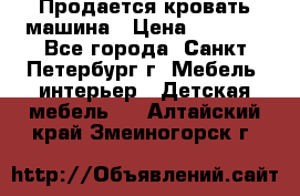 Продается кровать машина › Цена ­ 8 000 - Все города, Санкт-Петербург г. Мебель, интерьер » Детская мебель   . Алтайский край,Змеиногорск г.